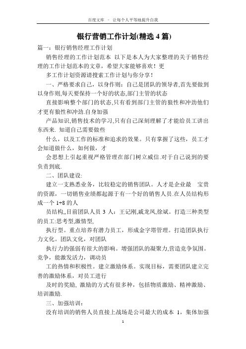 银行营销工作计划(精选4篇)