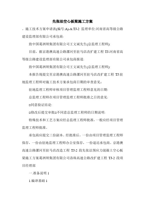 先张法空心板梁施工方案.doc