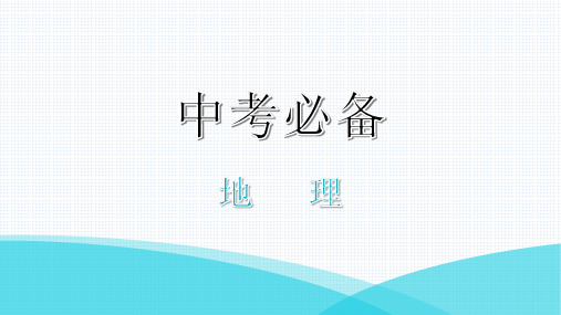 最新人教版中考地理一轮复习专题一  地球和地图