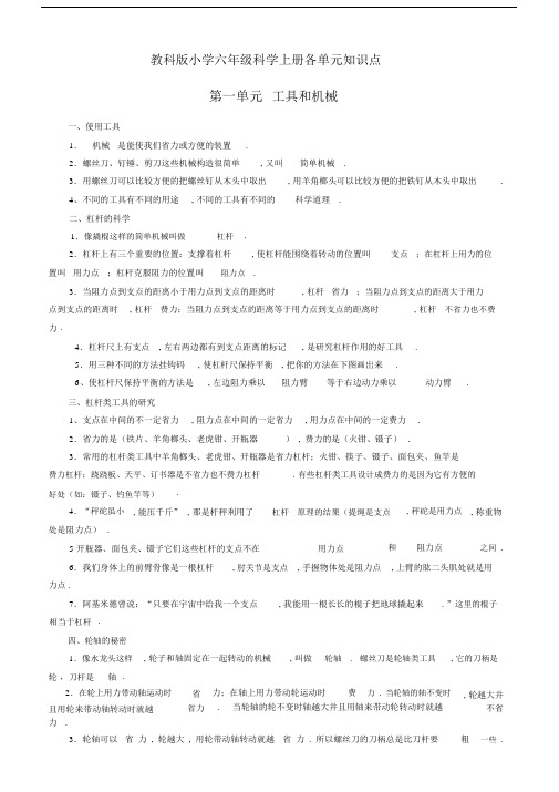 最新教科版小学六年级科学上册各单元知识点.docx