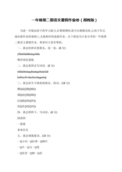 一年级第二册语文暑假作业卷(湘教版)