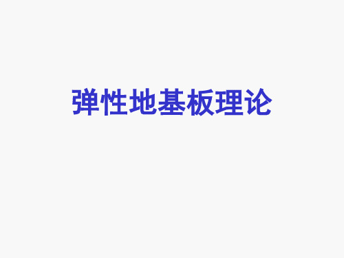 场道工程设计理论-弹性地基板理论3