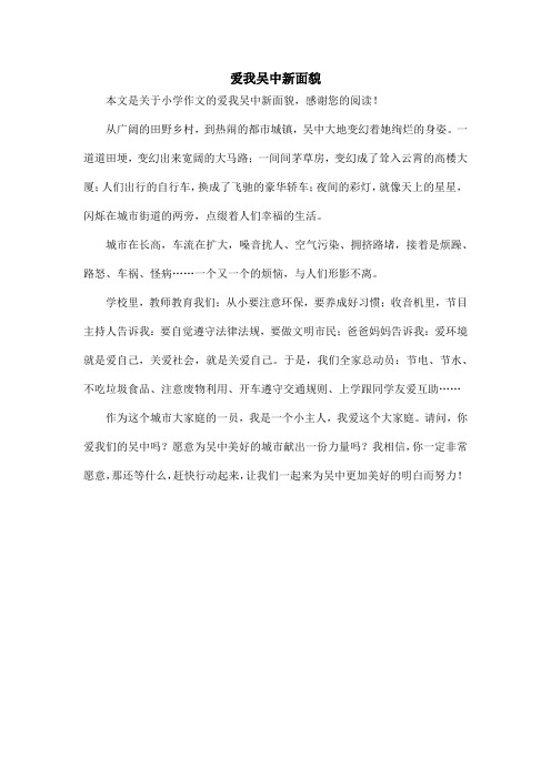 爱我吴中新面貌_小学作文