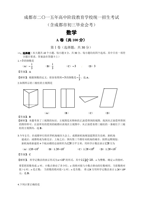 2015成都市中考数学试卷.doc