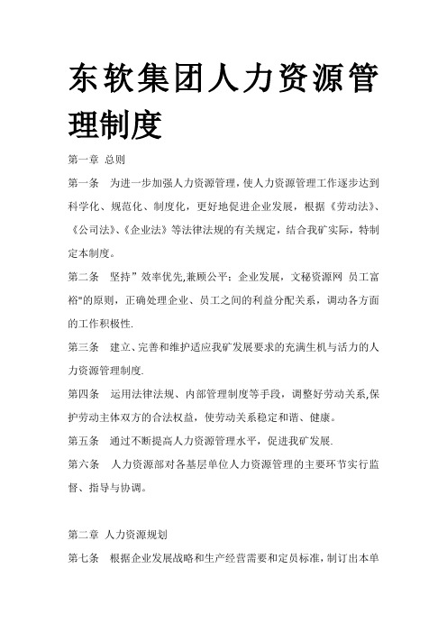 东软集团人力资源管理制度【新版精品资料】