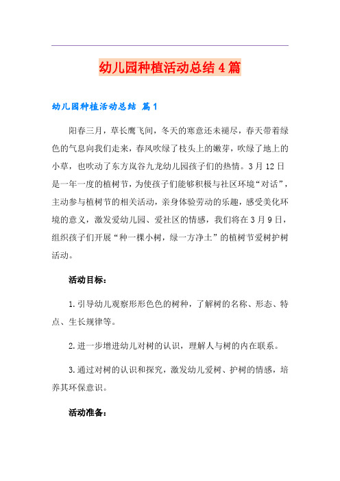 幼儿园种植活动总结4篇