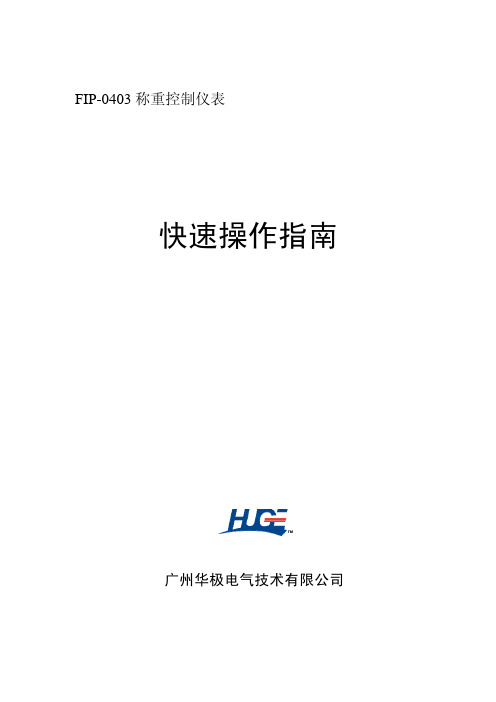FIP0403称重控制仪快速操作指南