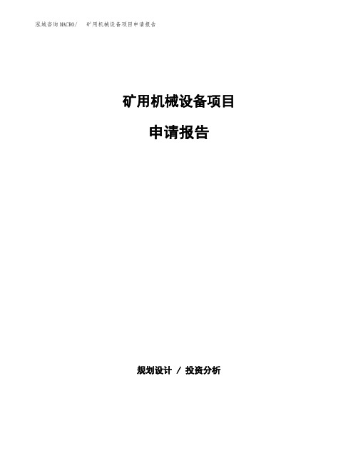 矿用机械设备项目申请报告范本参考(立项申请)