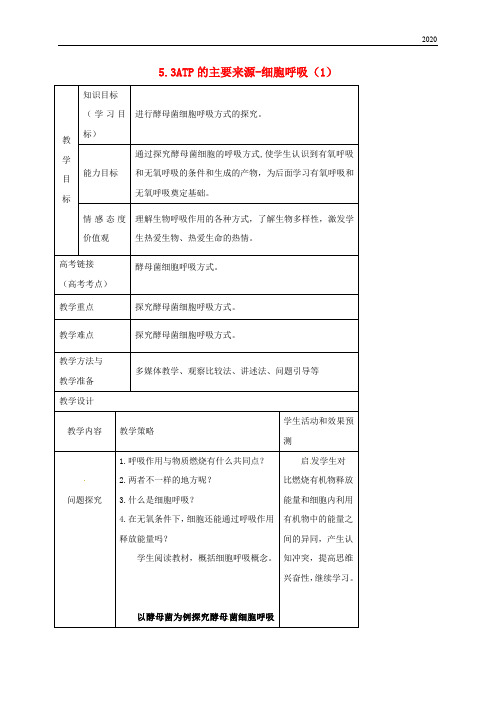 2020高中生物 第五章 细胞的能量供应和利用 5.3 ATP的主要来源-细胞呼吸(第1课时)教案