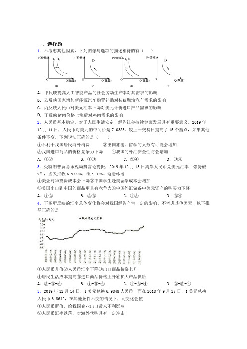 最新时事政治—汇率变化的影响的基础测试题及答案解析(5)