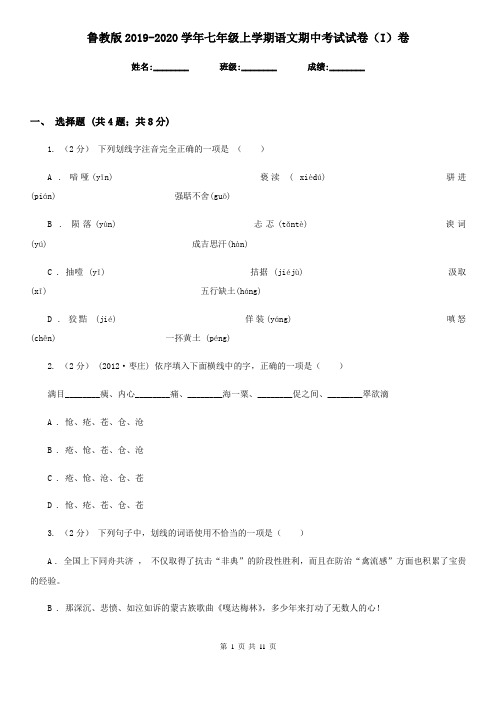 鲁教版2019-2020学年七年级上学期语文期中考试试卷(I)卷精版
