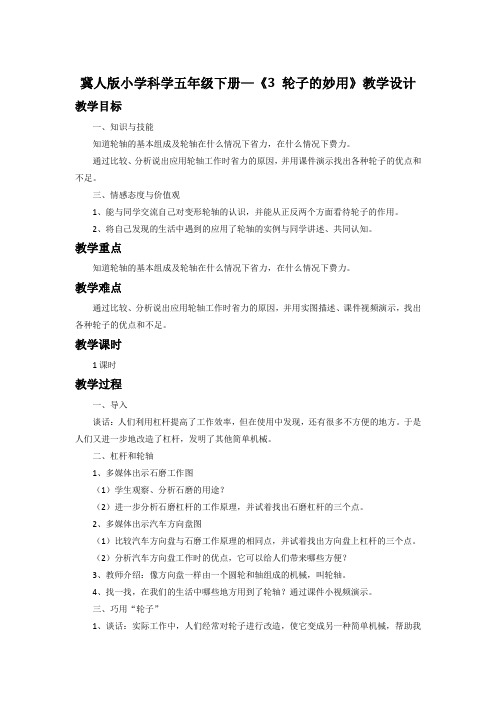 冀人版五年级科学下册《巧妙的用力  3 轮子的妙用》教案_8