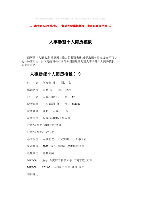 【2018最新】人事助理个人简历模板-实用word文档 (9页)