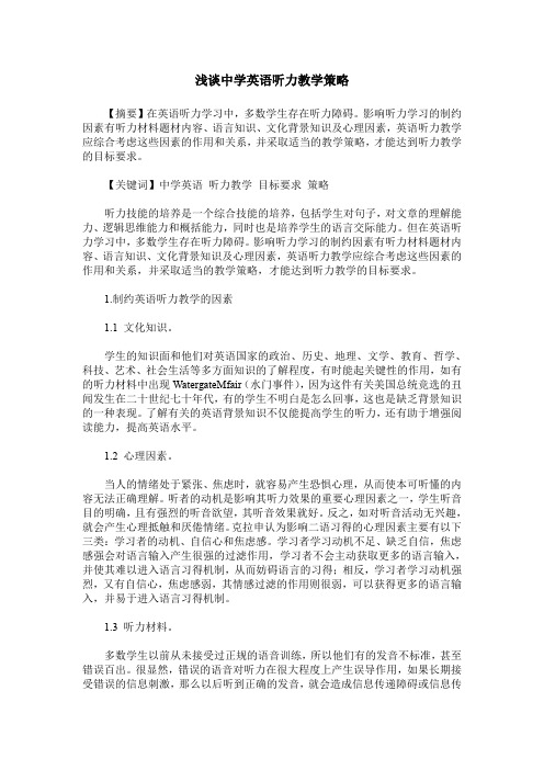 浅谈中学英语听力教学策略