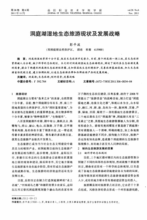 洞庭湖湿地生态旅游现状及发展战略