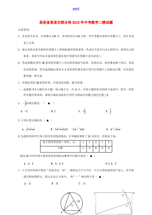 江苏省南京市联合体中考数学二模试题-人教版初中九年级全册数学试题