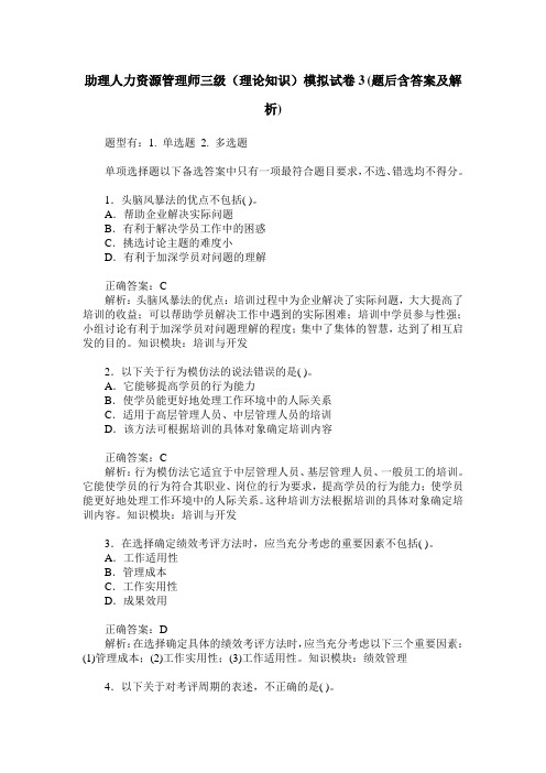 助理人力资源管理师三级(理论知识)模拟试卷3(题后含答案及解析)