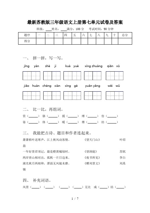 最新苏教版三年级语文上册第七单元试卷及答案