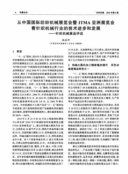 从中国国际纺织机械展览会暨ITMA亚洲展览会看针织机械行业的技术进步和发展——针织机械展品评述