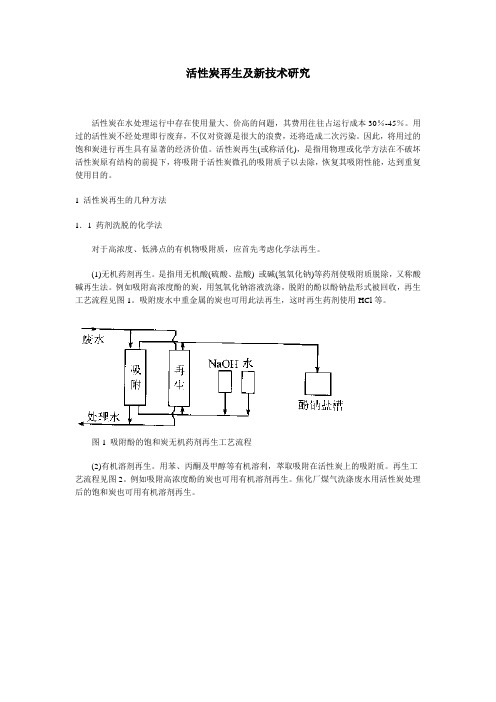 活性炭再生及新技术研究