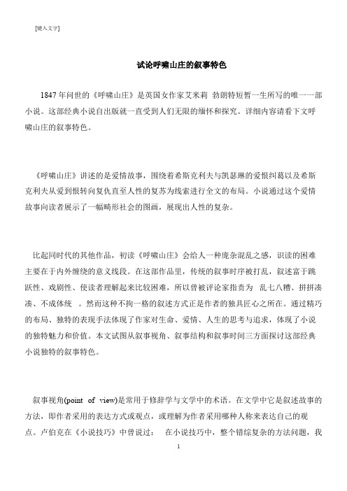 【推荐下载】试论呼啸山庄的叙事特色
