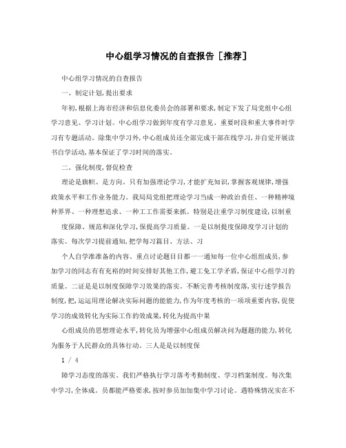 中心组学习情况的自查报告[推荐]