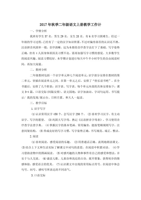 2017年秋季二年级语文上册教学工作计划