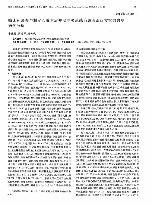 临床药师参与制定心脏术后并发呼吸道感染患者治疗方案的典型病例分析