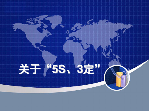 5S三定培训教材(PPT 50张)