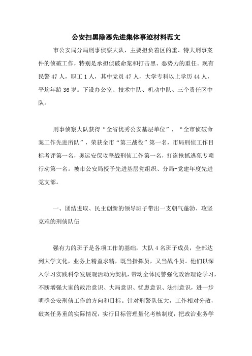 公安扫黑除恶先进集体事迹材料范文