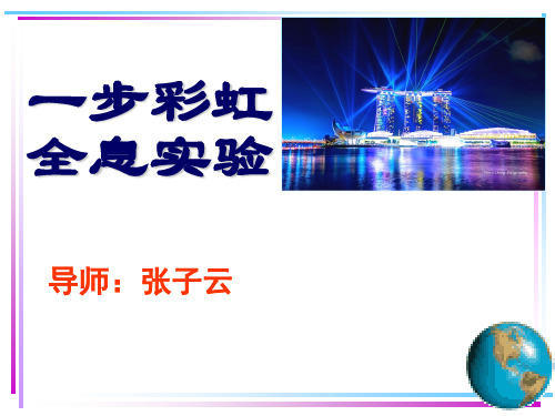 一步彩虹全息PPT