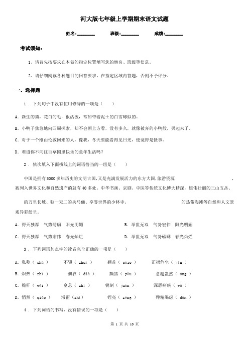 河大版七年级上学期期末语文试题(测试)