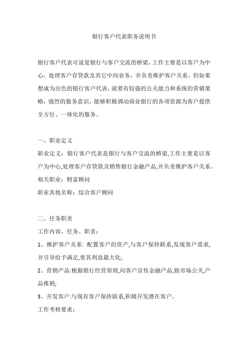 银行客户代表职务说明书