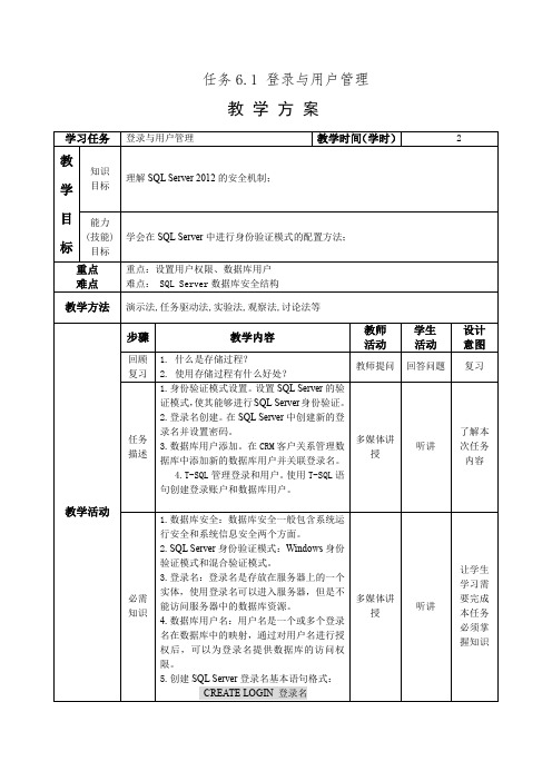 《SQL Server数据库技术及应用》(第二版) 黄崇本,韦存存任务教学方案任务教学方案.doc 