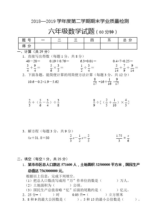 2018—度六年级数学第二学期期末学业质量检测卷