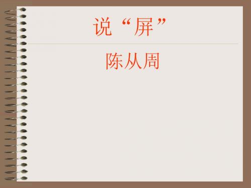 《说“屏”》课件