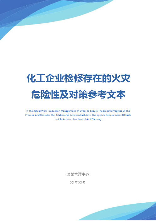 化工企业检修存在的火灾危险性及对策参考文本