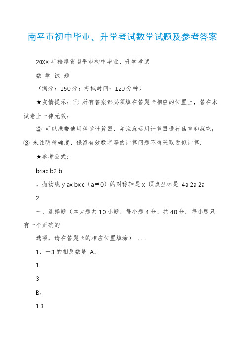 南平市初中毕业、升学考试数学试题及参考答案