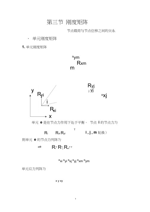 第三节刚度矩阵