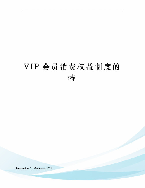VIP会员消费权益制度的特
