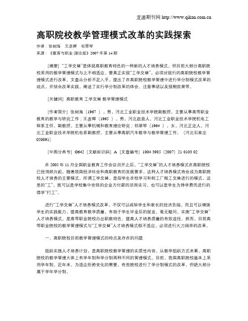 高职院校教学管理模式改革的实践探索.doc