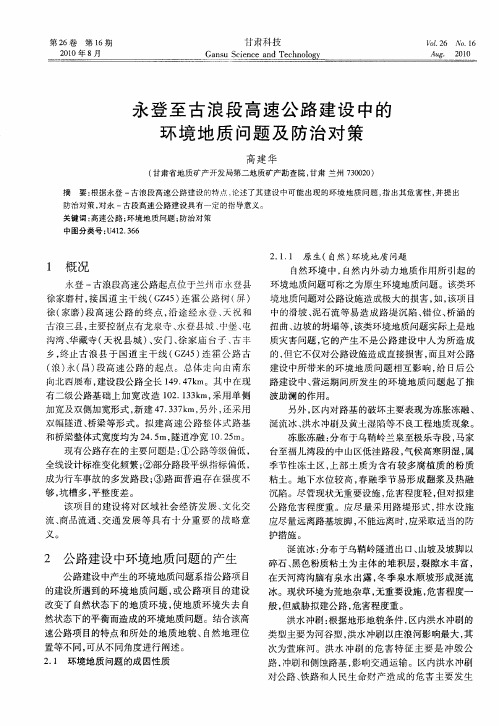 永登至古浪段高速公路建设中的环境地质问题及防治对策