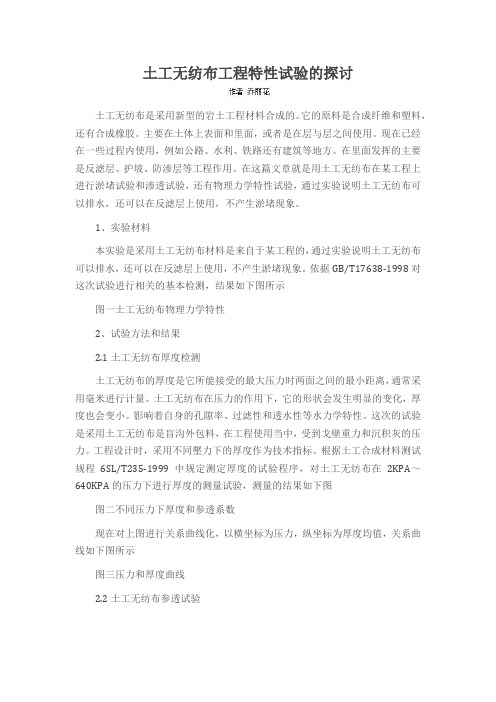 土工无纺布工程特性试验的探讨