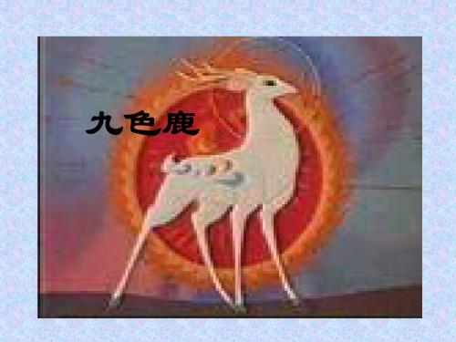 沪教版二年级下册《九色鹿》1
