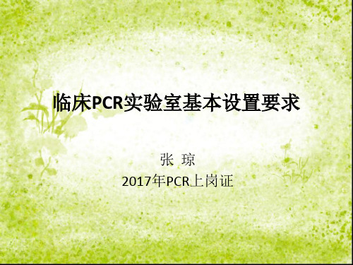 临床PCR实验室基本设置要求