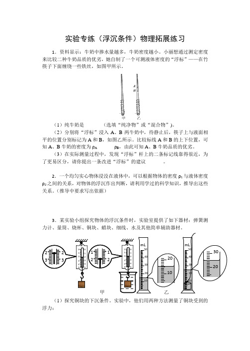 进阶中考2020——实验专练(浮沉条件)物理拓展练习题