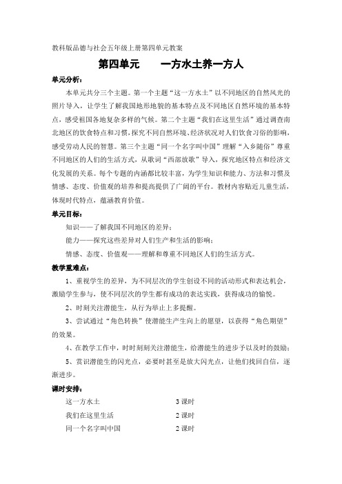 (教材解读)第四单元 一方水土养一方人