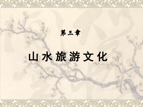 山水文化-PPT课件