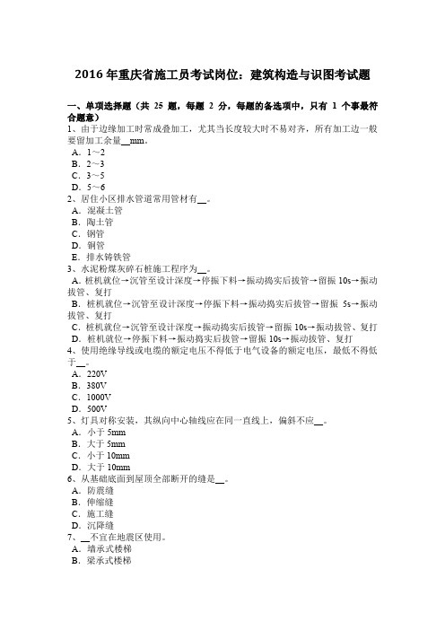 2016年重庆省施工员考试岗位：建筑构造与识图考试题