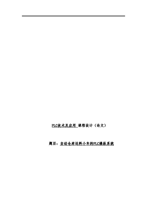 自动仓库运料小车的PLC控制系统论文